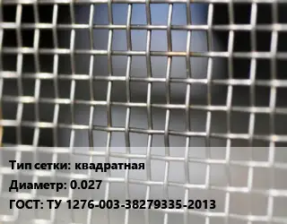 Сетка тканая квадратная d=0.027 ГОСТ: ТУ 1276-003-38279335-2013